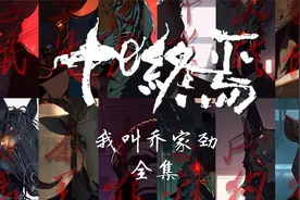 《十日终焉》乔家劲自传——全集#原创动画#漫画解说