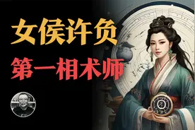 古代第一女相师，19岁封侯，预言全中，50岁携天机归隐视频封面