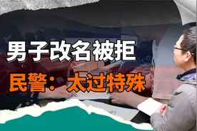 男子名字太特殊，警察：你不改名，全国人口信息系统就得彻底更改