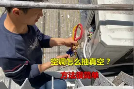 空调怎么抽真空？方法很简单，师傅来教你详细步骤视频封面