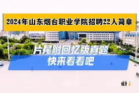 2024年山东烟台职业学院招聘22人简章，片尾附回忆版真题视频封面