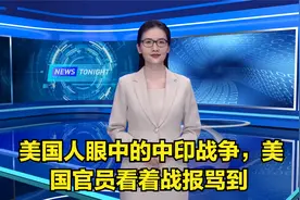 美国人眼中的中印战争，美国官员看着战报骂到视频封面