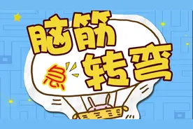 害人不浅的脑筋急转弯视频封面