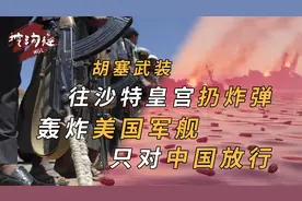 “拖鞋军”胡塞武装摧毁沙特8000辆战车，占领红海，只对中国放行视频封面