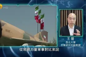 伊朗与以色列军事实力对比 双方各有哪些优势？若开战谁胜算更高?视频封面