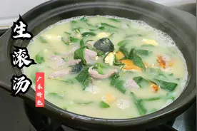 广东人都爱喝的一锅生滚汤，几分钟出锅，过年熬夜多的朋友记得喝