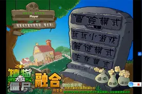 植物大战僵尸融合版 下载教程@蓝飘飘fly