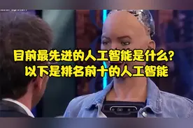 目前最先进的人工智能是什么？以下是排名前十的人工智能视频封面