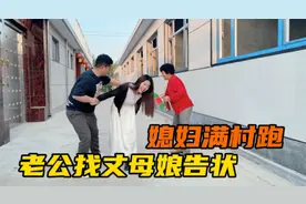 小夫妻吵架，老公偷偷跑丈母娘家告状，气得丈母娘追着媳妇满村跑视频封面