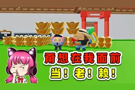 蛋仔派对：惹到我，你算是踢钢板上了！看你还敢当老赖吗视频封面