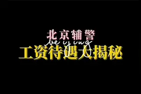 北京辅警工资待遇大揭秘视频封面