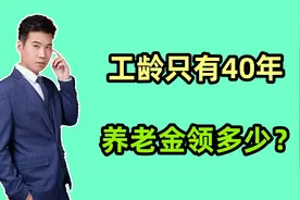 1965年出生，1984年开始工作，工龄只有40年，养老金能领多少？视频封面