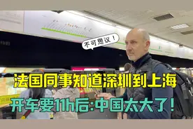 法国同事知道深圳到上海，开车要11个小时后，傻眼了：中国太大！视频封面