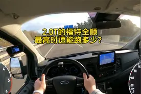 2.0T的福特全顺面包车，来德国高速感受一下，它的极速有多快！