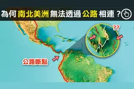 总长可绕地球一圈的公路，为何到今天仍无法将南北美洲连接起来？视频封面