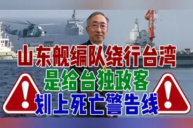 山东舰编队绕行台湾！是给台独政客划上死亡警告线视频封面