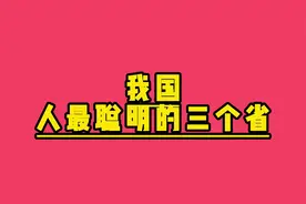 我国人最聪明的三个省