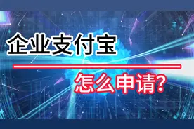 怎么申请企业支付宝？