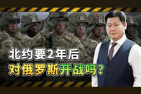 挪威防长称还有两年时间准备战争，北约要在2026年对俄开战吗？视频封面