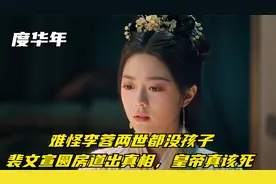 度华年：难怪李蓉两世都没孩子，裴文宣圆房道出真相，皇帝真该死