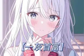 你明明是京城豪门唯一继承人，却被副校长当成没背景的学生视频封面