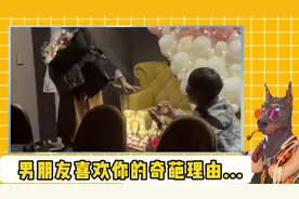 原来男朋友喜欢你的理由既然这么离谱，小姐姐被整无奈了？！