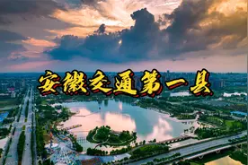 它是包拯的故乡，如今是安徽交通第一县、中国光伏第一县视频封面