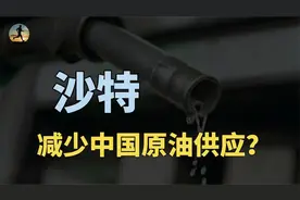 沙特将减少中国原油供应，国内成品油，为啥要与国际油价挂钩？视频封面