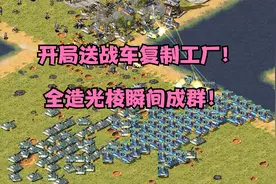 红警开局送战车复制工厂！一次出两个坦克，全造光棱瞬间成群！视频封面