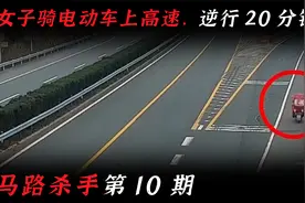 女子骑电动车上高速，逆行20分钟，最后结果怎么样了？视频封面