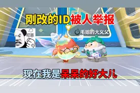 蛋仔派对：刚改的ID被人举报，现在我是呆呆的好大儿！