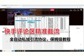快手自动评论截流爆粉协议保姆级教程，一天评论截流1000+精准粉视频封面