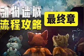 【动物迷城】流程攻略 最终章 动物迷城