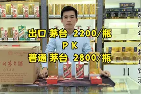 出口茅台2200/瓶，普通飞天2800/瓶，一样的酒质，更高的性价比视频封面