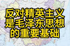 现在中国偏向精英主义太久了，所以社会重新呼唤毛泽东思想视频封面