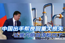 中国出手，帮挽回重大损失，俄方明白，西伯利亚2号不得不松口了视频封面