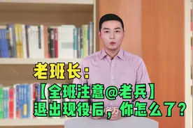 老班长：退出现役回到地方的你到底怎么了？战友你该醒醒了！视频封面