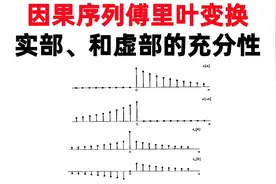 【数字信号处理考研】因果序列傅里叶变换实部和虚部的充分性