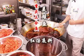 重庆三合鱼“美蛙鱼”，红汤底料万元配方，熬制方法无保留分享视频封面