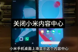 小米桌面上划的内容中心怎么删除 小米看点怎么关闭 关闭负一屏