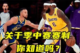 NBA首个季中赛来了！关于季中赛赛制你知道吗？单场淘汰最刺激