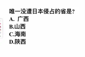 考考你，唯一没遭到日本侵占的省是？是陕西吗