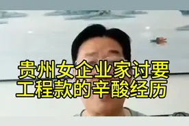 147C66贵州女企业家讨要工程款的辛酸经历 #贵州六盘水女视频封面
