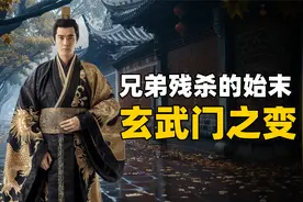 历史上最简单粗暴的储君之争，玄武门之变的始末！