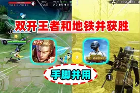 最难扶贫没有之一！双开王者地铁还得稳占获胜方，恨不得手脚并用视频封面