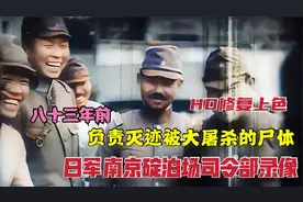 侵华日军驻南京碇泊场司令部录像，曾5天灭迹10万屠杀的尸体