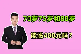 山东2024年养老金调整，70岁、75岁和80岁的人，涨400元以上吗？视频封面