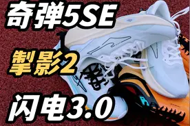 200～300元闭眼入的跑鞋推荐！鸿星尔克闪电3.0/奇弹5SE/掣影2视频封面