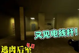 【逃离后室4.0|新版本|EP15】四人巧绕电线杆！视频封面