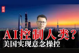AI控制人类？美国斯坦福实现意念操控AI，外界呼吁中美联手管控